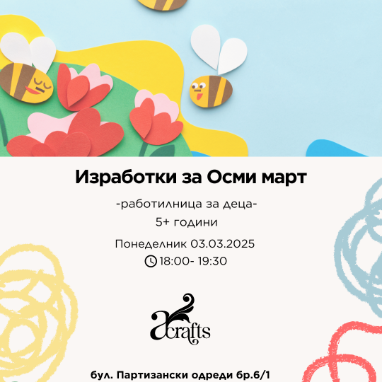 Image of Детска работилница - Изработки за Осми март