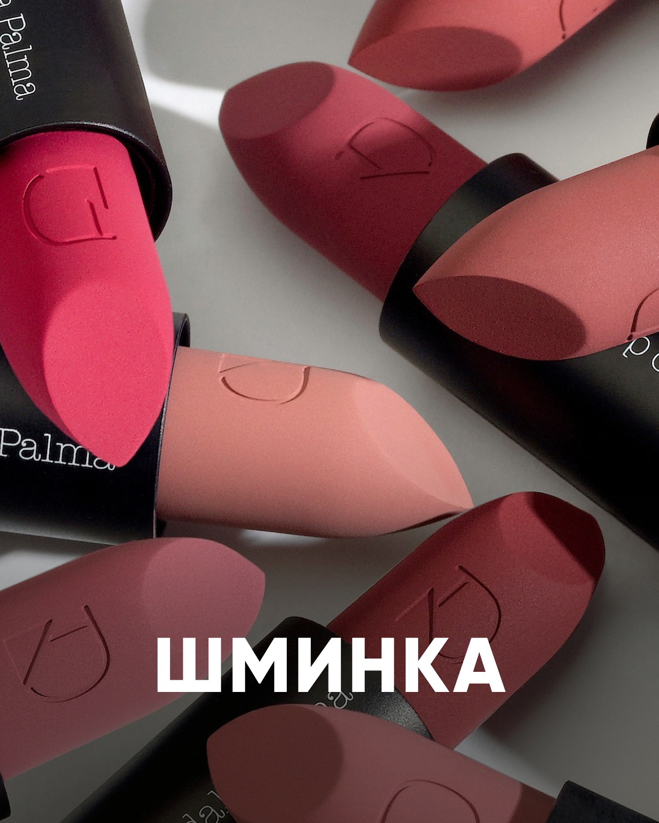 Шминка