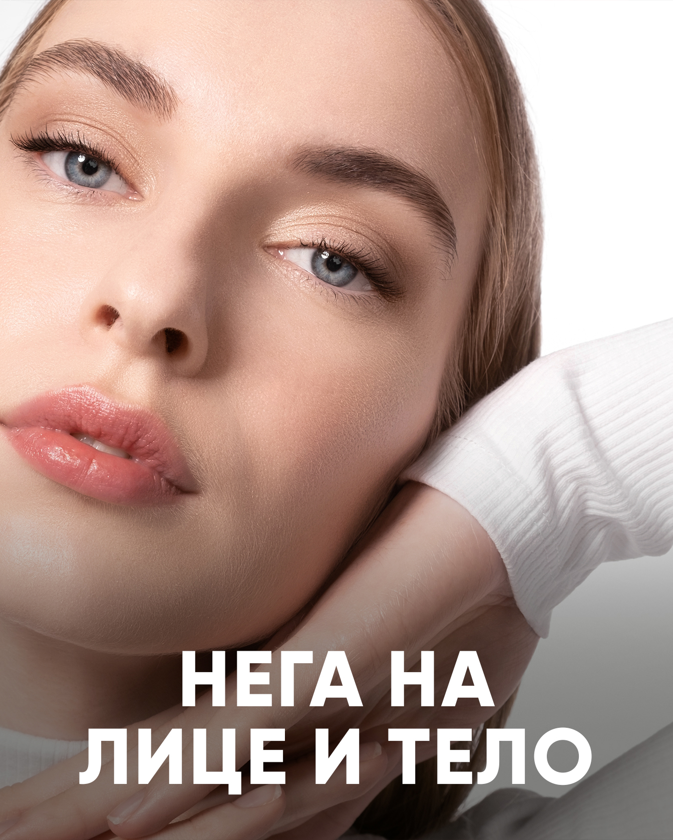 Нега на лице и тело