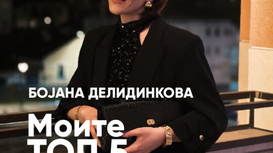 Image of Интервју со Бојана Делидикова: Моите топ 5 омилени Cosmo производи
