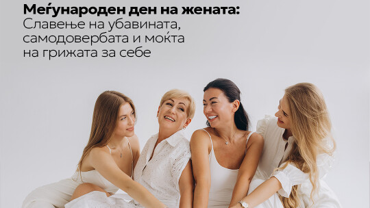 Image of Меѓународен ден на жената: Славење на убавината, самодовербата и моќта на грижата за себе