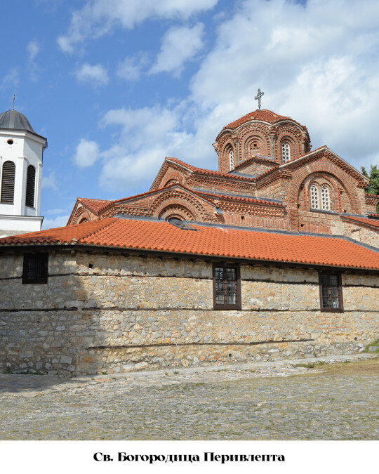 Image of Црква Св. Богородица Перивлепта, Охрид