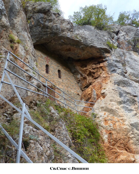 Image of Црква Св. Спас (пештерска црква), с. Вишни, струшко