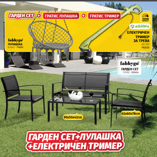 Image of Гарден сет + Лулашка + Електричен Тример