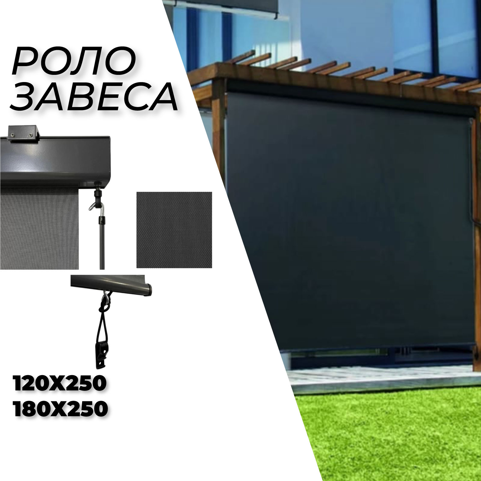 Image  of ДТ РОЛО ЗАВЕСА ЗА ТЕРАСА 120Х250 СО РАЧКА