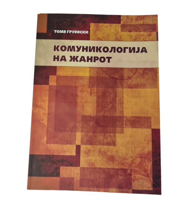 Image of КОМУНИКОЛОГИЈА НА ЖАНРОТ ИЗДАНИЕ 2013