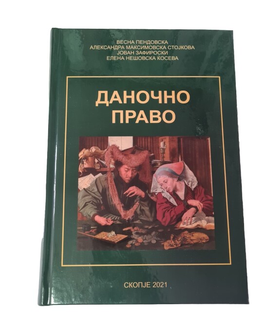 Image of ДАНОЧНО ПРАВО ИЗДАНИЕ 2021