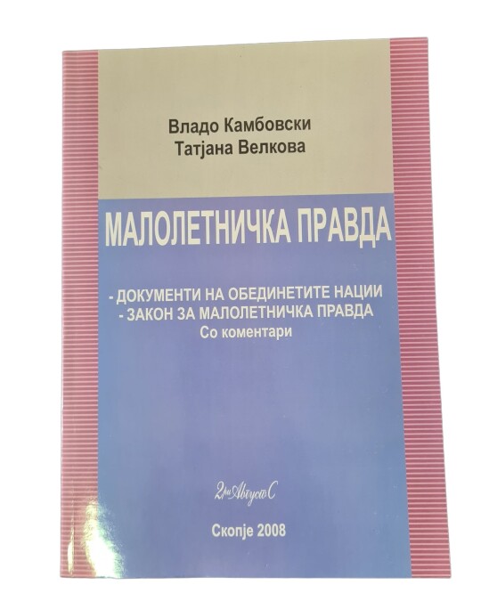 Image of МАЛОЛЕТНИЧКА ПРАВДА ИЗДАНИЕ 2008