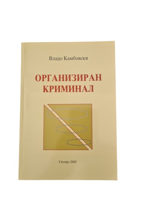 Image of ОРГАНИЗИРАН КРИМИНАЛ ИЗДАНИЕ 2005