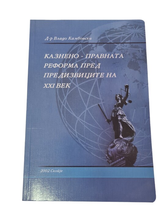 Image of КАЗНЕНО ПРАВНАТА РЕФОРМА ПРЕД ПРЕДИЗВИЦИТЕ НА 21 ВЕК ИЗДАНИЕ 2002