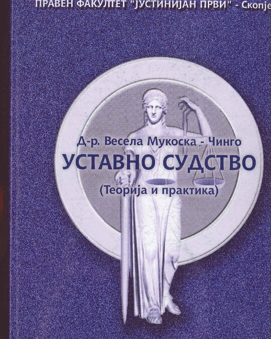Image of УСТАВНО СУДСТВО (ТЕОРИЈА И ПРАКТИКА) ИЗДАНИЕ 2002