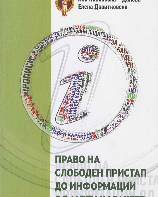 Image of ПРАВО НА СЛОБОДЕН ПРИСТАП НА ИНФОРМАЦИИ ОД ЈАВЕН КАРАКТЕР ИЗДАНИЕ 2010