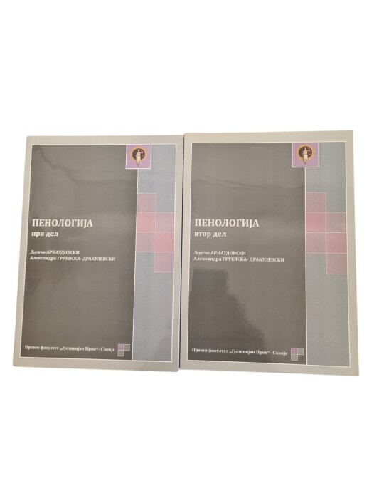 Image of ПЕНОЛОГИЈА ПРВ И ВТОР ДЕЛ ИЗДАНИЕ 2013