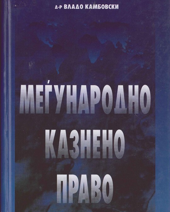Image of МЕЃУНАРОДНО КАЗНЕНО ПРАВО ИЗДАНИЕ 1998