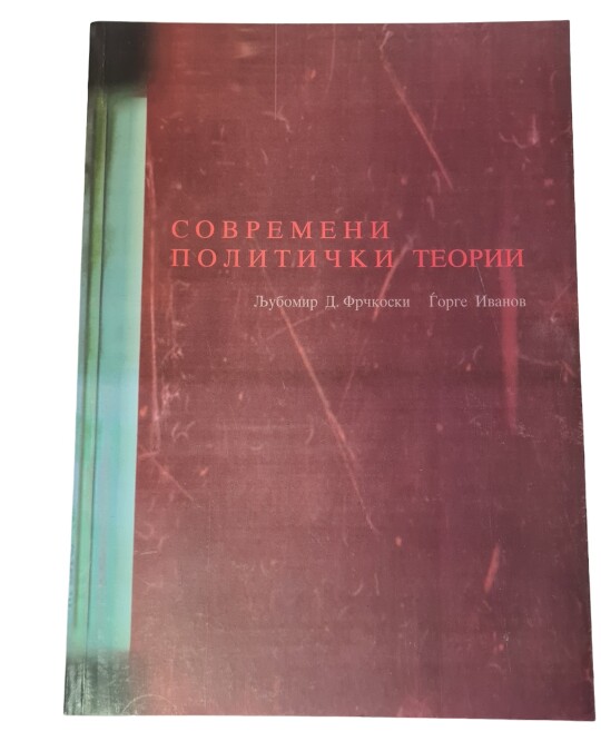Image of СОВРЕМЕНИ ПОЛИТИЧКИ ТЕОРИИ