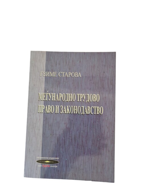 Image of МЕЃУНАРОДНО ТРУДОВО ПРАВО И ЗАКОНОДАВСТВО