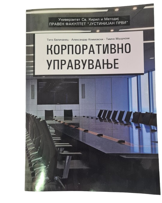 Image of КОРПОРАТИВНО УПРАВУВАЊЕ ИЗДАНИЕ 2014