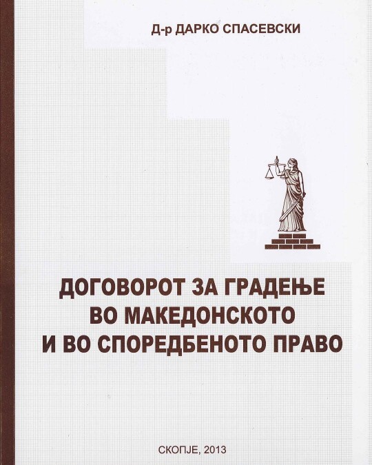 Image of ДОГОВОРОТ ЗА ГРАДЕЊЕ ВО МАКЕДОНСКОТО И ВО СПОРЕДБЕНОТО ПРАВО ИЗДАНИЕ 2013