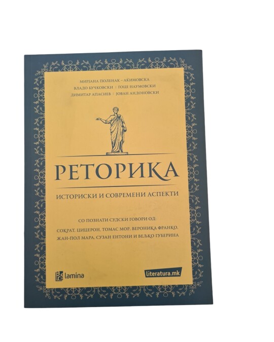 Image of РЕТОРИКА ИЗДАНИЕ 2019 ГОДИНА