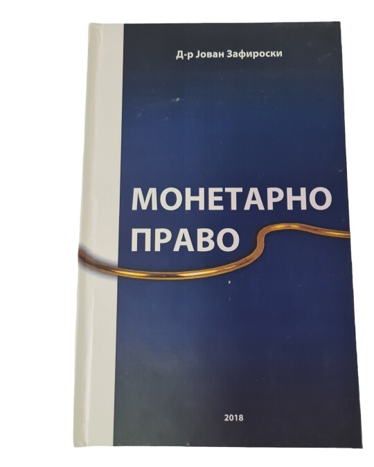 Image of МОНЕТАРНО ПРАВО ИЗДАНИЕ 2018