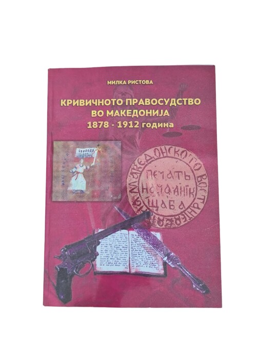 Image of КРИВИЧНО ПРАВОСУДСТВО ВО МАКЕДОНИЈА 1878-1912 ГОДИНА ИЗДАНИЕ 2012