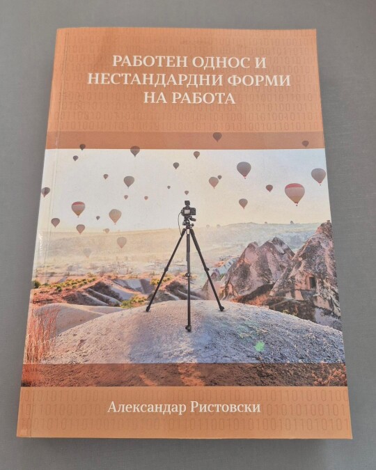 Image of РАБОТЕН ОДНОС И НЕСТАНДАРДНИ ФОРМИ НА РАБОТА