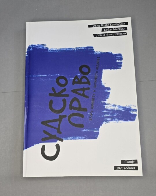Image of СУДСКО ПРАВО ИЗДАНИЕ 2020 ГОДИНА