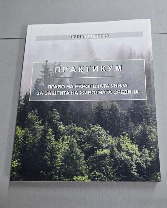 Image of ПРАКТИКУМ -ПРАВО НА ЕУ ЗА ЗАШТИТА НА ЖИВОТНАТА СРЕДИНА ИЗДАНИЕ 2019 ГОДИНА
