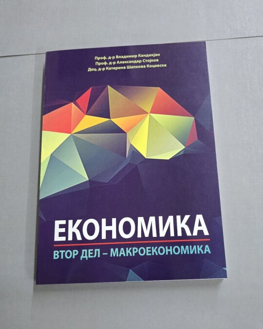 Image of ЕКОНОМИКА ВТОР ДЕЛ -МАКРОЕКОНОМИКА ИЗДАНИЕ 2019