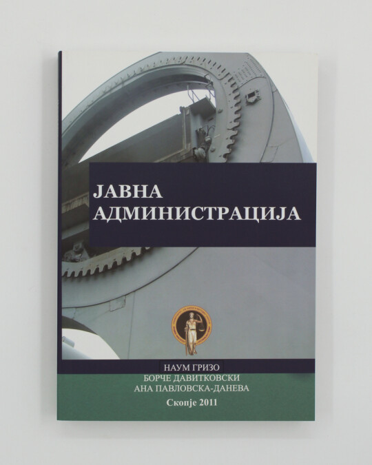 Image of ЈАВНА АДМИНИСТРАЦИЈА ИЗДАНИЕ 2011
