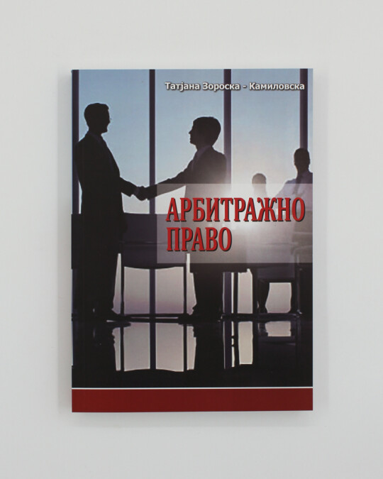 Image of АРБИТРАЖНО ПРАВО ИЗДАНИЕ 2015