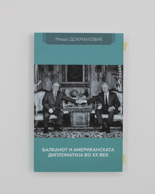 Image of БАЛКАНОТ И АМЕРИКАНСКАТА ДИПЛОМАТИЈА ВО XX ВЕК