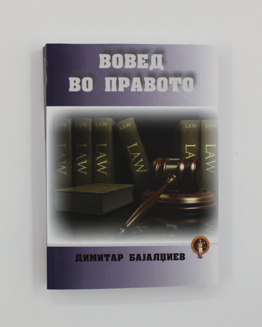 Image of ВОВЕД ВО ПРАВОТО ИЗДАНИЕ 2009