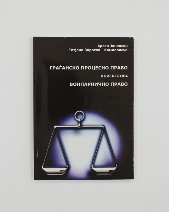 Image of ГРАЃАНСКО ПРОЦЕСНО ПРАВО КНИГА ВТОРА - ВОНПАРНИЧНО ПРАВО ИЗДАНИЕ 2010