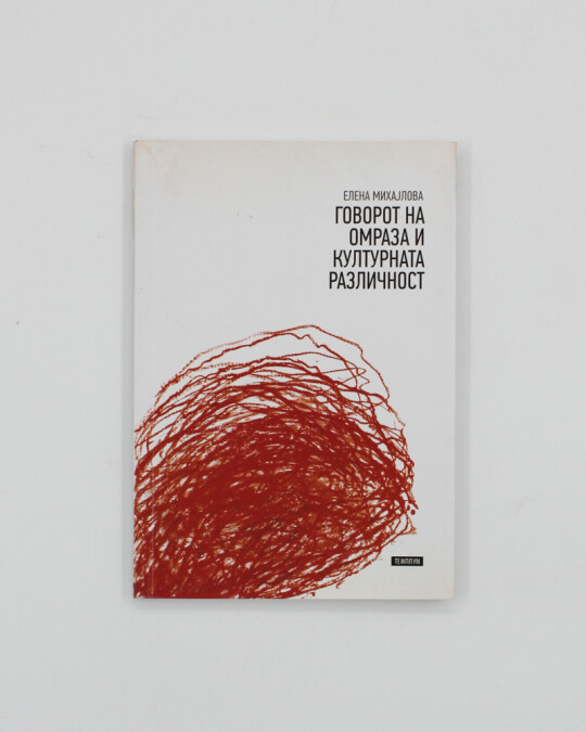 Image of ГОВОРОТ НА ОМРАЗА И КУЛТУРНАТА РАЗЛИЧНОСТ ИЗДАНИЕ 2010