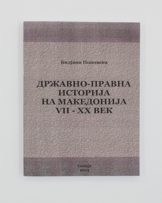 Image of ДРЖАВНО-ПРАВНА ИСТОРИЈА НА МАКЕДОНИЈА VII-XX ВЕК ИЗДАНИЕ 2013