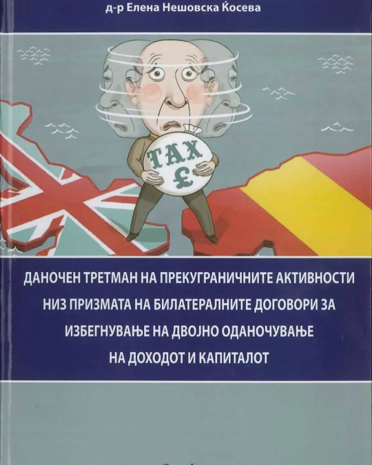 Image of ДАНОЧЕН ТРЕТМАН НА ПРЕКУГРАНИЧНИТЕ АКТИВНОСТИ НИЗ ПРИЗМАТА НА БИЛАТЕРАЛНИТЕ ДОГОВОРИ ЗА ИЗБЕГНУВАЊЕ НА ДВОЈНОТО ОДАНОЧУВАЊЕ И ДОХОДОТ НА КАПИТАЛОТ