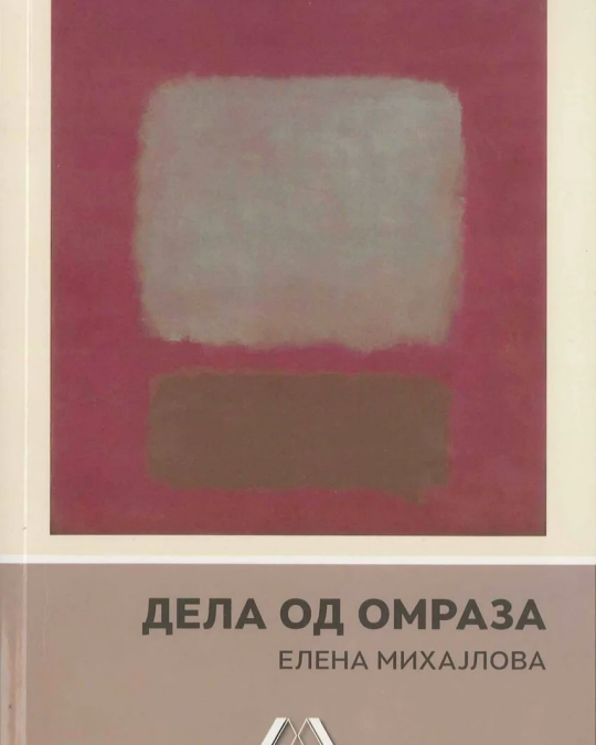 Image of ДЕЛА ОД ОМРАЗА ИЗДАНИЕ 2016