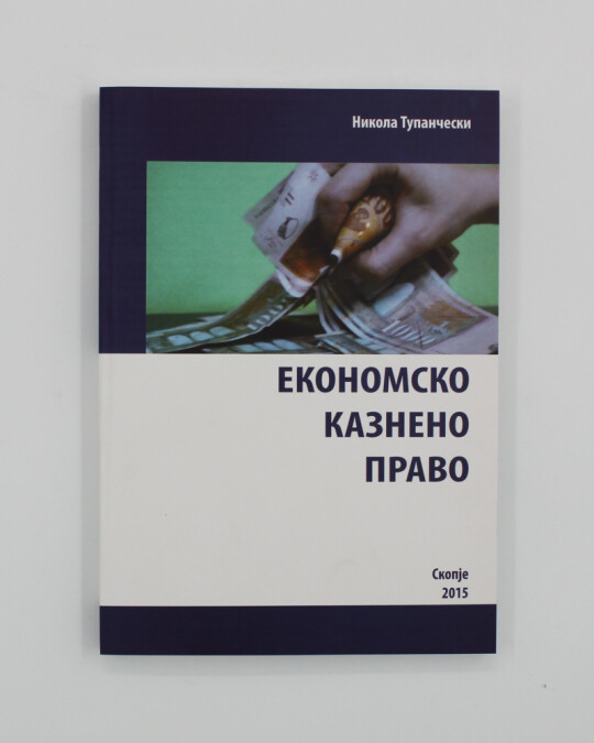 Image of ЕКОНОМСКО КАЗНЕНО ПРАВО ИЗДАНИЕ 2015