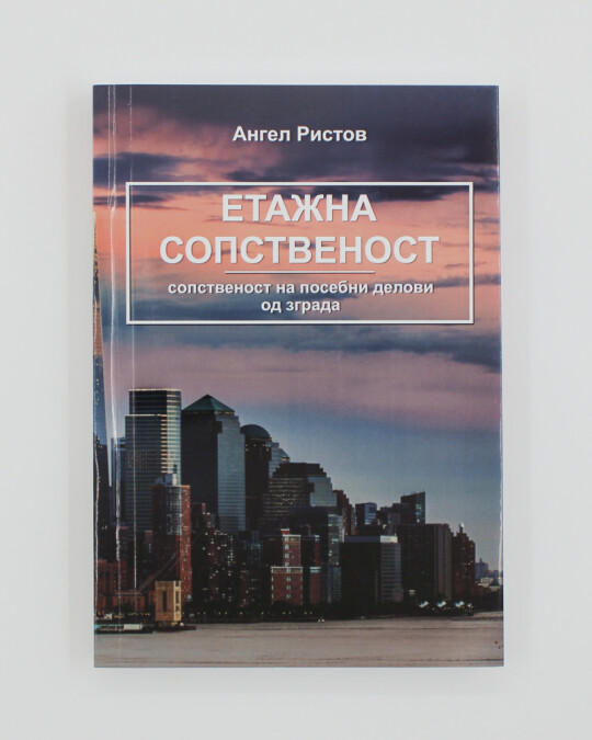 Image of ЕТАЖНА СОПСТВЕНОСТ