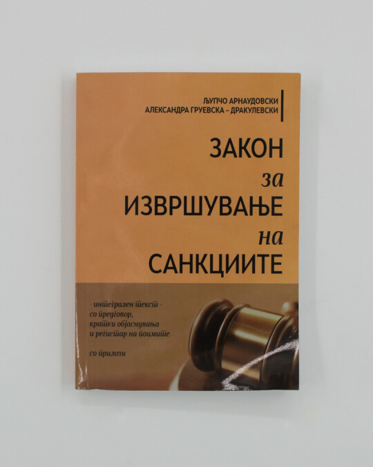 Image of ЗАКОН ЗА ИЗВРШУВАЊЕ НА САНКЦИИТЕ ИЗДАНИЕ 2011