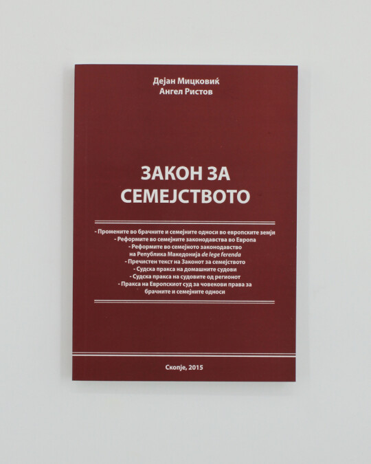 Image of ЗАКОН ЗА СЕМЕЈСТВО-ИЗДАНИЕ 2015 ГОДИНА