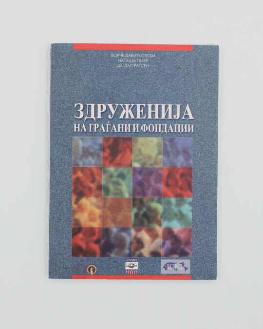 Image of ЗДРУЖЕНИЈА НА ГРАЃАНИ И ФОНДАЦИИ ИЗДАНИЕ 2001