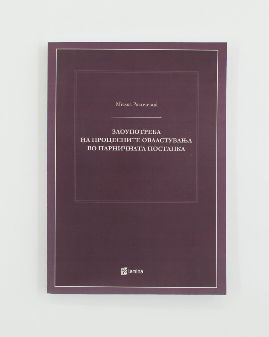 Image of ЗЛОУПОТРЕБА НА ПРОЦЕСНИТЕ ОВЛАСТУВАЊА ВО ПАРНИЧНАТА ПОСТАПКА