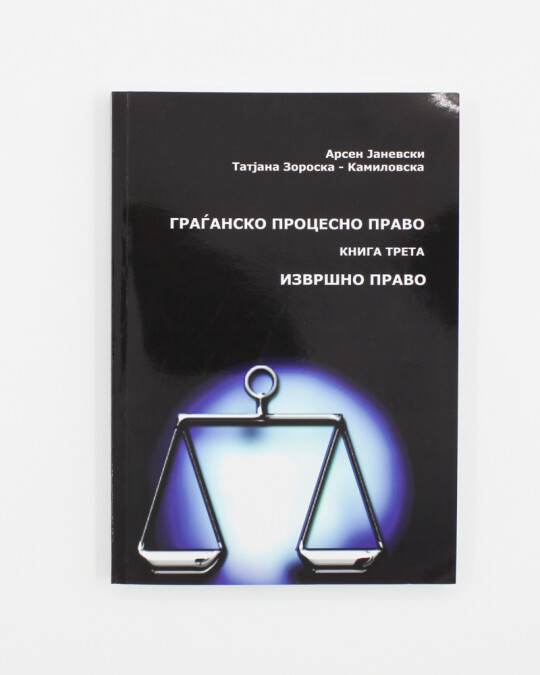 Image of ГРАЃАНСКО ПРОЦЕСНО ПРАВО КНИГА ТРЕТА - ИЗВРШНО ПРАВО ИЗДАНИЕ 2011