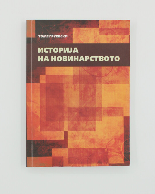 Image of ИСТОРИЈА НА НОВИНАРСТВОТО