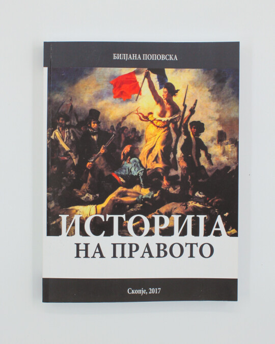 Image of ИСТОРИЈА НА ПРАВОТО ИЗДАНИЕ 2017