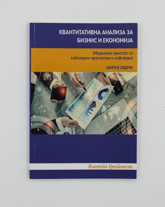 Image of КВАНТИТАТИВНА АНАЛИЗА ЗА БИЗНИС И ЕКОНОМИЈА ИЗДАНИЕ 2019