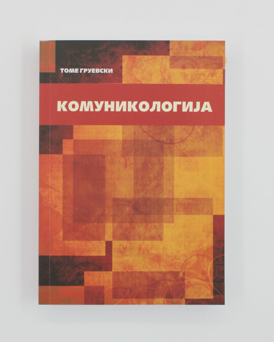 Image of КОМУНИКОЛОГИЈА ИЗДАНИЕ 2011