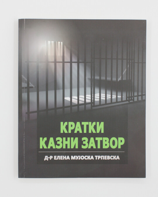 Image of КРАТКИ КАЗНИ ЗАТВОР ИЗДАНИЕ 2017